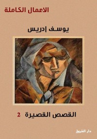 يوسف إدريس الأعمال الكاملة : القصص القصيرة الجزء الثاني